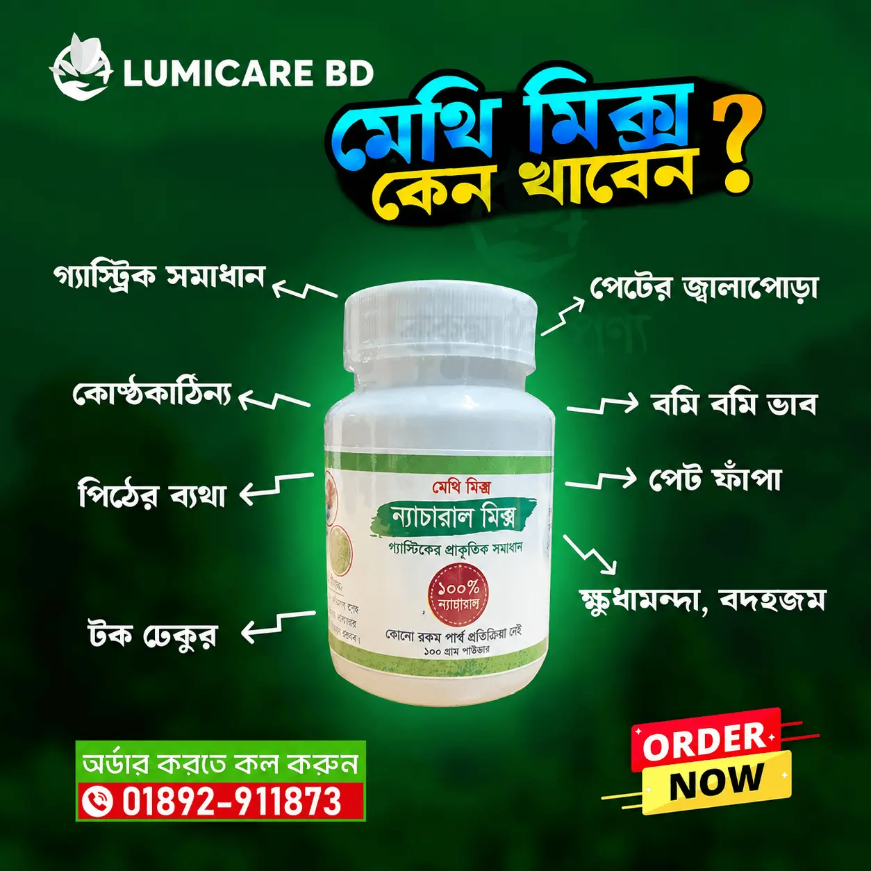 মেথি মিক্স প্রাকৃতিক গ্যাস্ট্রিক সমাধান